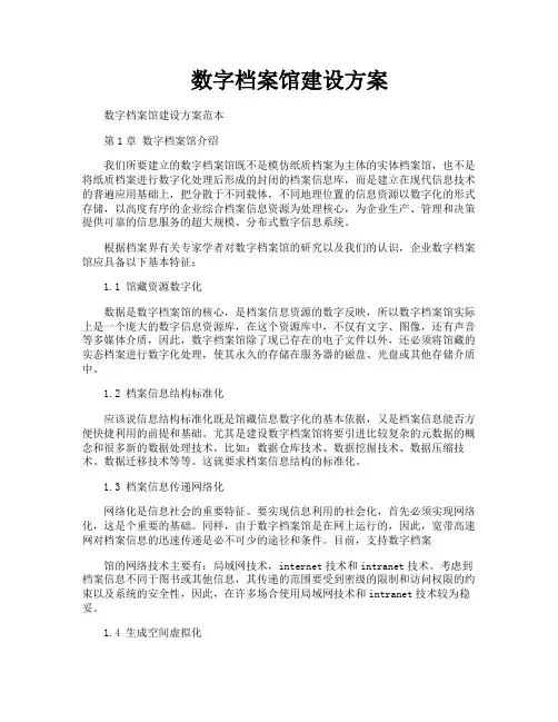 数字档案馆建设方案 2