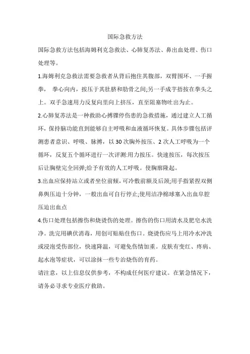 国际急救方法
