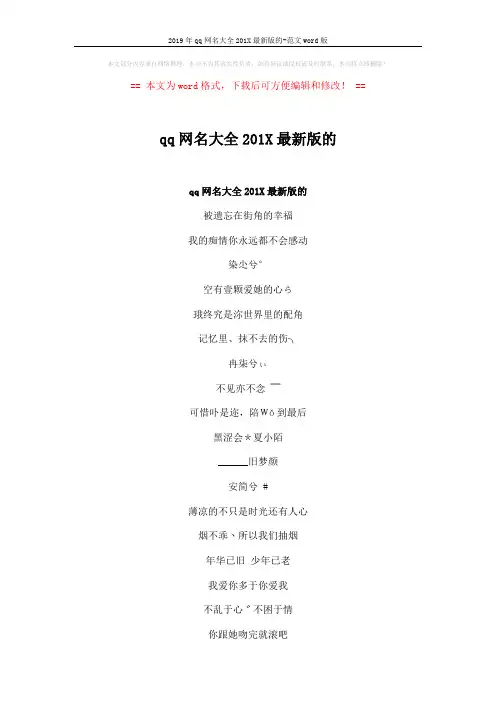2019年qq网名大全201X最新版的-范文word版 (3页)