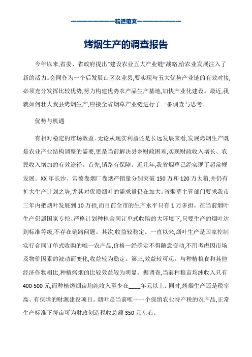 烤烟生产的调查报告_word版本