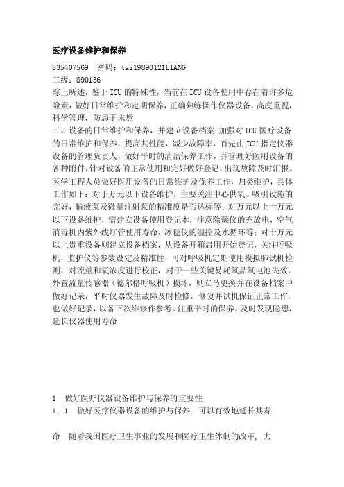 医疗设备维护和保养[方案]