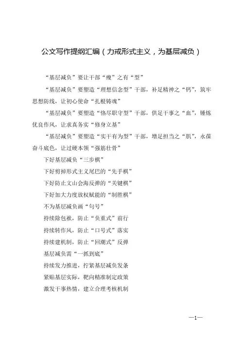 公文写作提纲汇编(力戒形式主义,为基层减负)