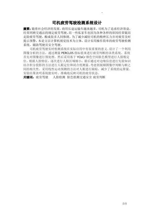 司机疲劳驾驶检测系统设计