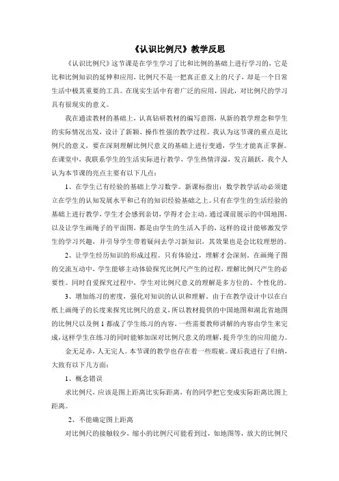 数学人教版六年级下册《认识比例尺》教学反思