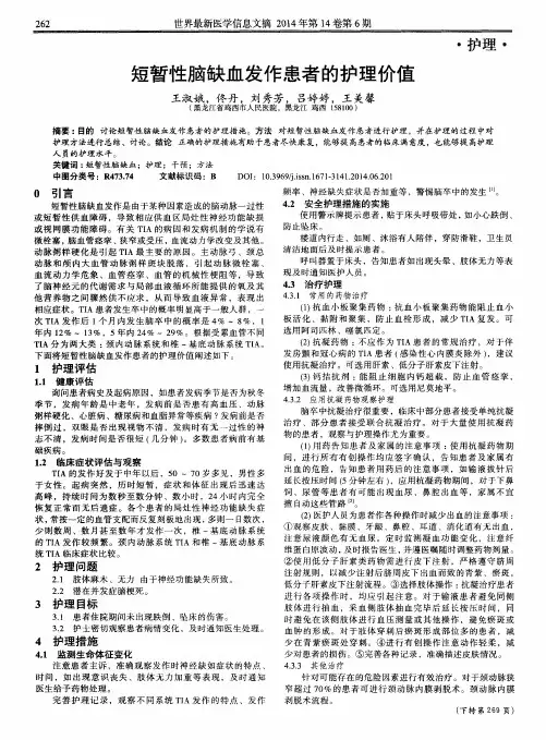 短暂性脑缺血发作患者的护理价值