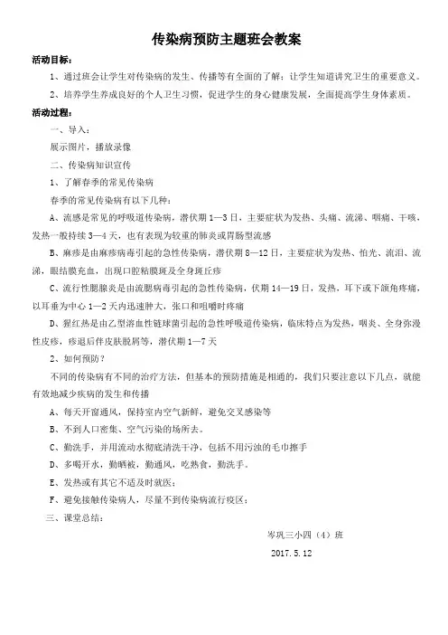 传染病的预防主题班会教案 3