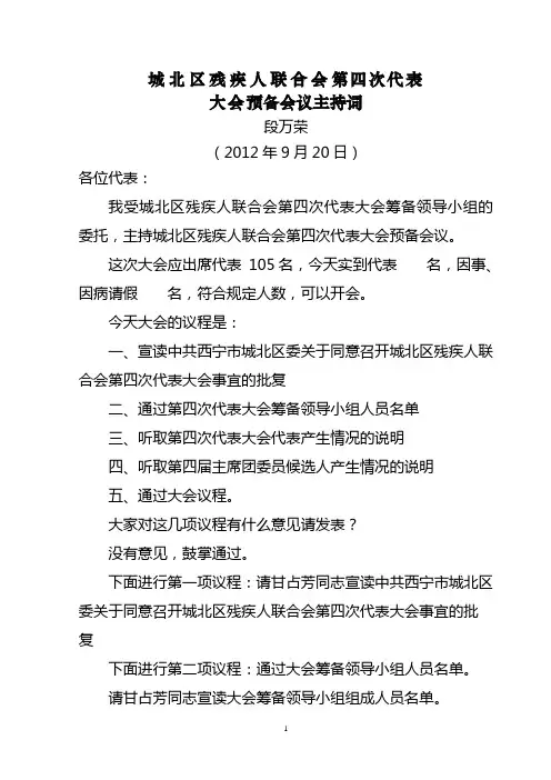 残联换届选举预备会议主持词