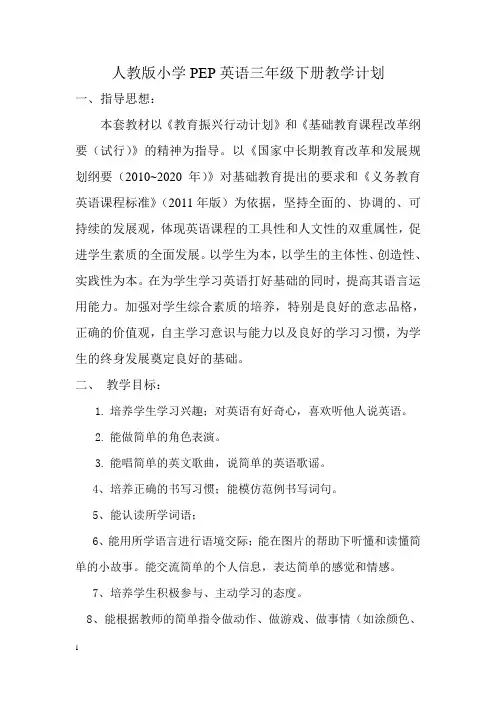 最新PEP人教版小学英语三年级下册优质教案设计(全册)