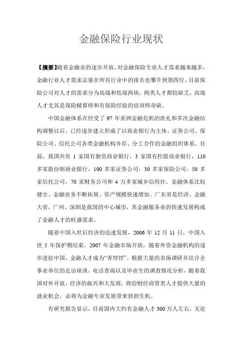 金融保险行业现状