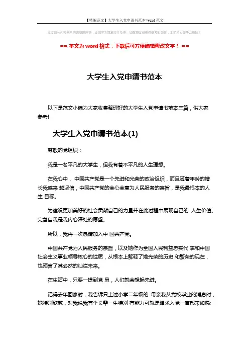 【精编范文】大学生入党申请书范本-word范文 (7页)