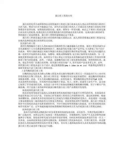 蛋白质工程的应用