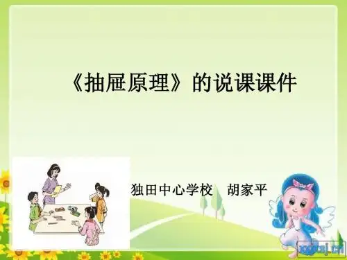 抽屉原理说课稿