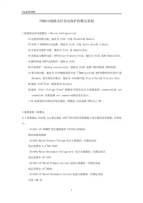 7SD610线路光纤差动保护整定原则
