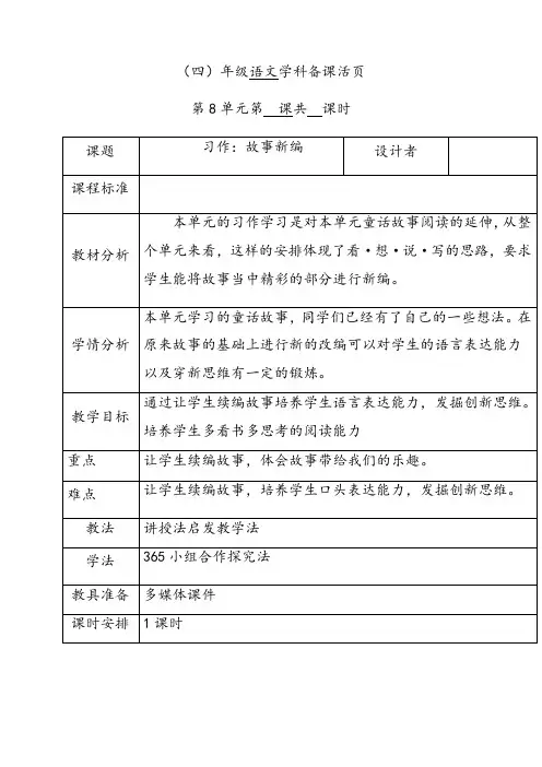 人教部编版四年级语文下册第八单元习作故事新编优质教案