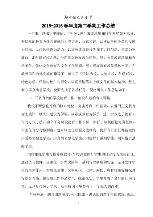 龙奔小学2015-2016学年度第二学期工作总结