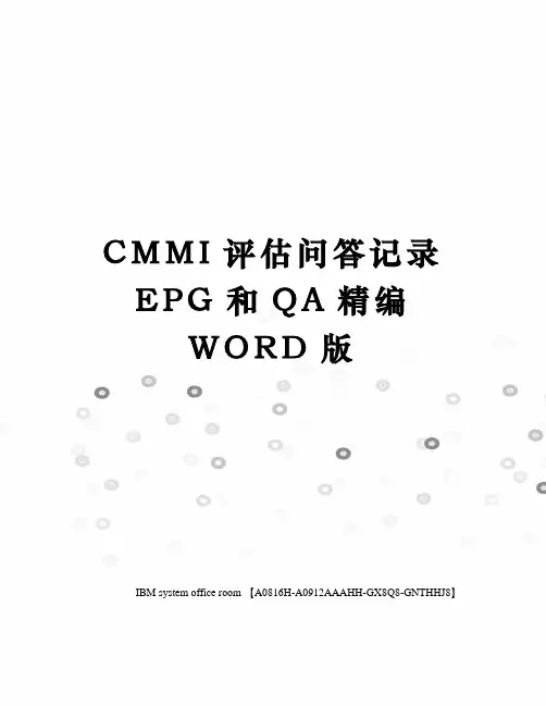 CMMI评估问答记录EPG和QA定稿版