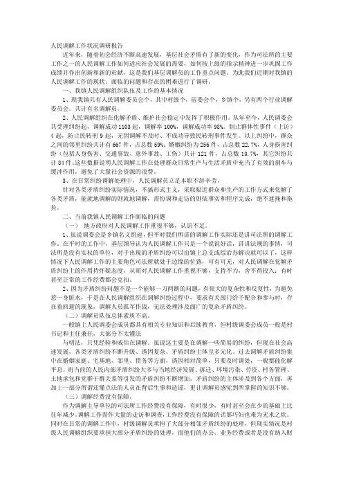 人民调解调研报告