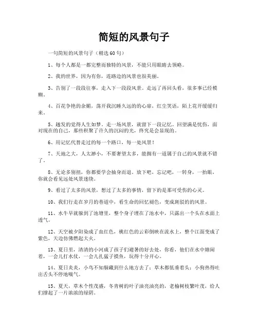 简短的风景句子