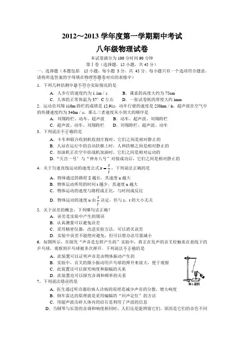 2012-2013学年度第一学期期中考试八年级物理试卷