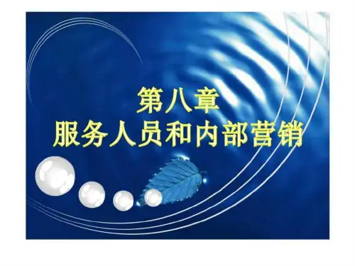 服务营销实务第八章