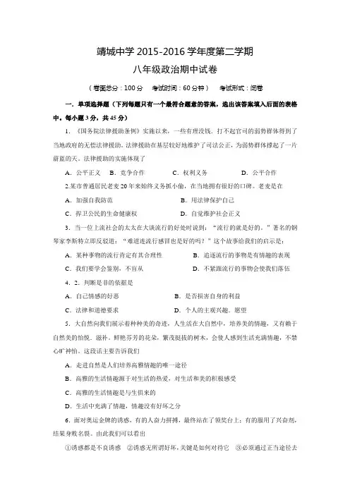 江苏省靖江市靖城中学2015-2016学年八年级下学期期中考试思品试题
