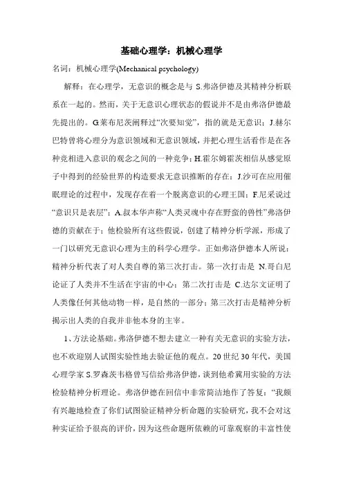 最新基础心理学：机械心理学