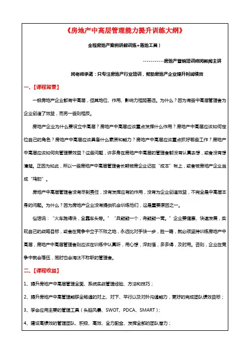《2016房地产中高层管理能力提升训练》大纲