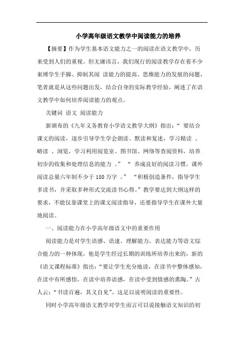 小学高年级语文教学中阅读能力培养