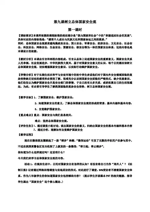 初中八年级政治第九课树立总体国家安全观第1课时教案