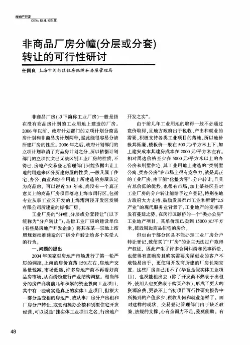 非商品厂房分幢(分层或分套)转让的可行性研讨