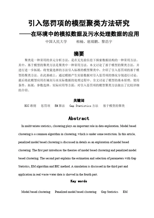 引入惩罚项的模型聚类方法研究 - sescnorgcn
