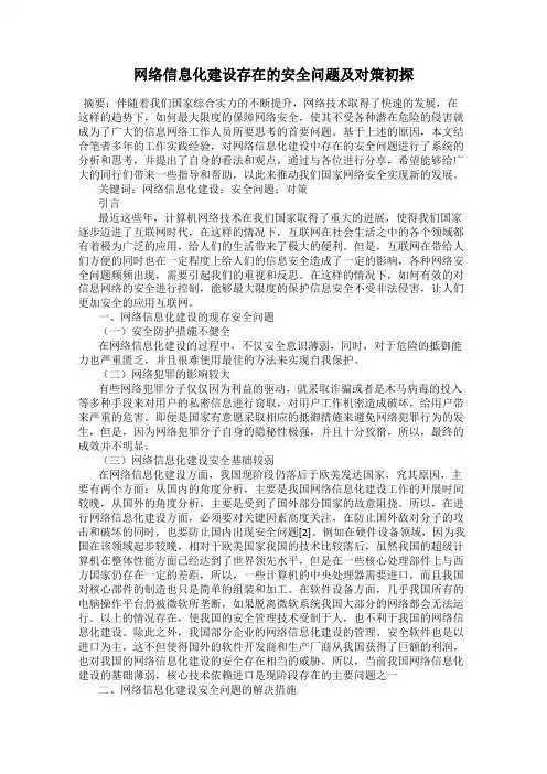 网络信息化建设存在的安全问题及对策初探