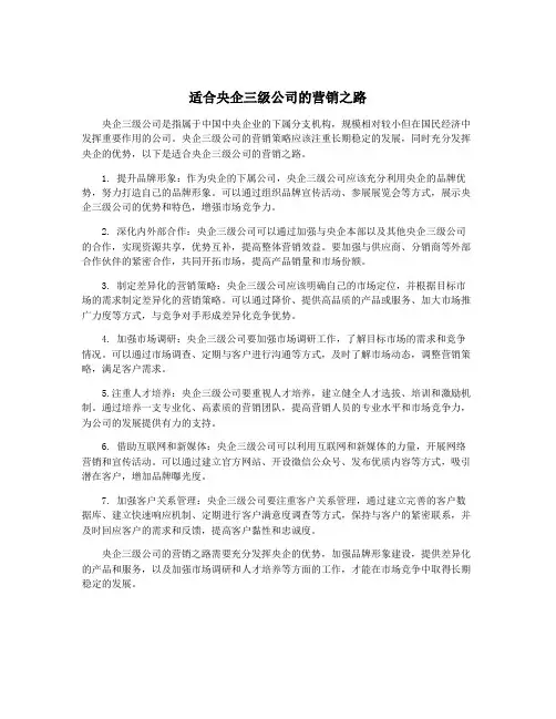 适合央企三级公司的营销之路