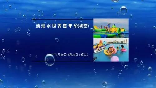 水上嘉年华活动方案—Z140811 - 副本