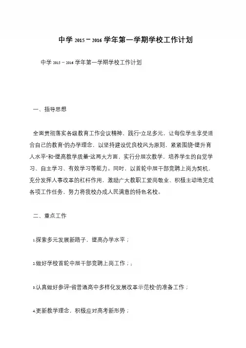 中学2015-2016学年第一学期学校工作计划