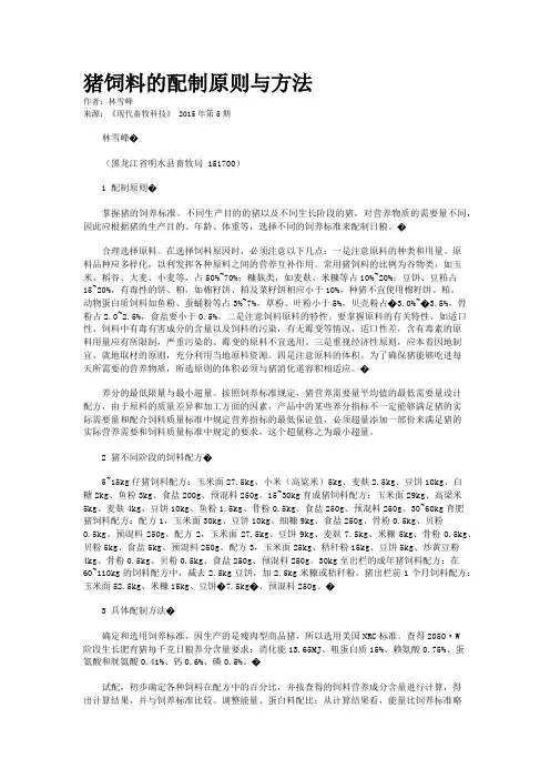 猪饲料的配制原则与方法 2