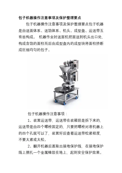 包子机器操作注意事项及保护整理要点
