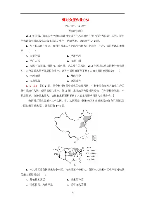 高中地理 课时分层作业7 区域农业发展——以我国东北地区为例(含解析)新人教版必修3