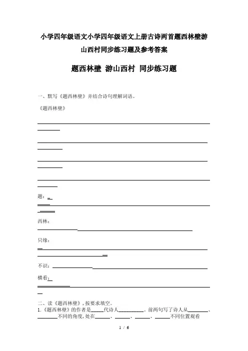 最新小学四年级语文小学四年级语文上册古诗两首题西林壁游山西村同步练习题及参考答案