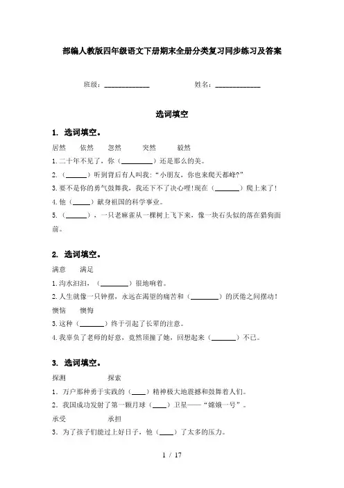 部编人教版四年级语文下册期末全册分类复习同步练习及答案