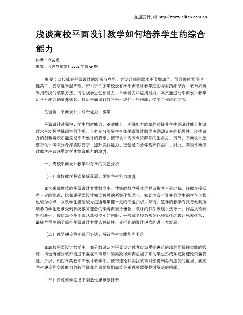 浅谈高校平面设计教学如何培养学生的综合能力
