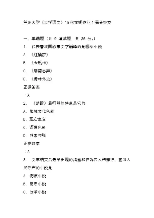 兰州大学《大学语文》15秋在线作业1满分答案