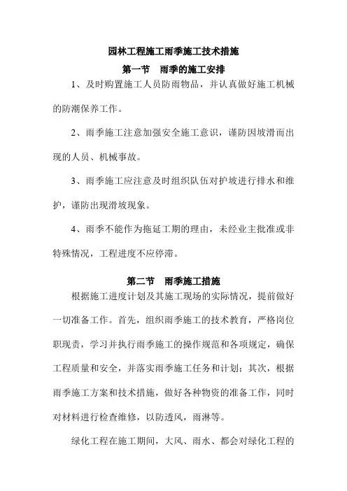 园林工程施工雨季施工技术措施