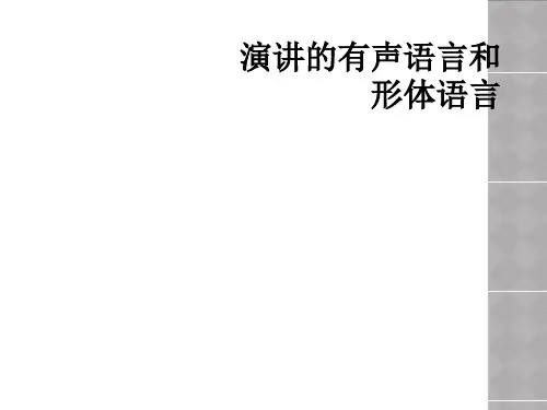 演讲的有声语言和形体语言