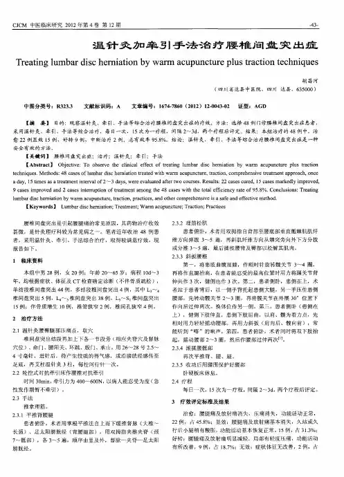 温针灸加牵引手法治疗腰椎间盘突出症