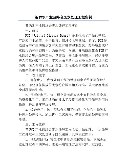 某PCB产业园络合废水处理工程实例
