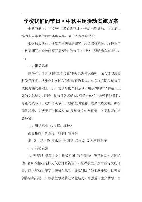  学校我们的节日·中秋主题活动实施方案