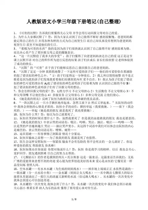 人教版语文小学三年级下册笔记(自己整理)