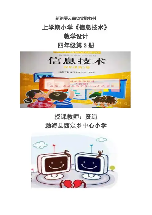 新纲要云南省实验教材小学信息技术四年级第3册第13课在幻灯片中插入超链接 教学设计(教案)