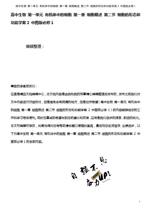 高中生物 第一单元 有机体中的细胞 第一章 细胞概述 第二节 细胞的形态和功能学案2 中图版必修1(